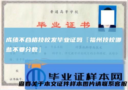 成绩不合格技校发毕业证吗『福州技校哪些不要分数』