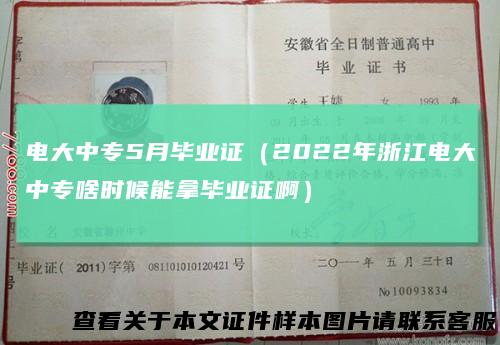 电大中专5月毕业证（2022年浙江电大中专啥时候能拿毕业证啊）