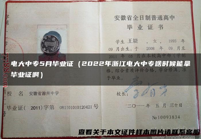 电大中专5月毕业证（2022年浙江电大中专啥时候能拿毕业证啊）