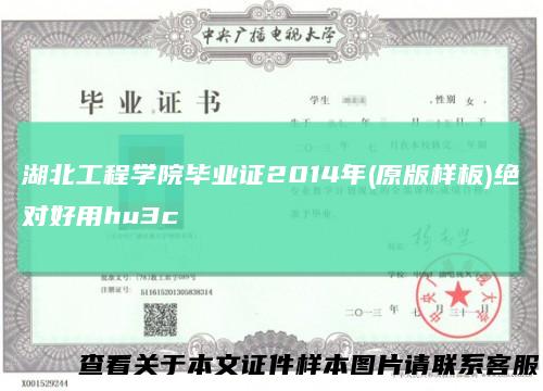湖北工程学院毕业证2014年(原版样板)绝对好用hu3c