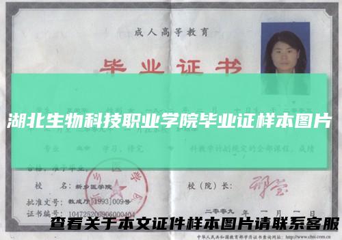 湖北生物科技职业学院毕业证样本图片