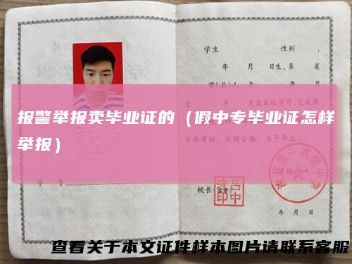 报警举报卖毕业证的（假中专毕业证怎样举报）