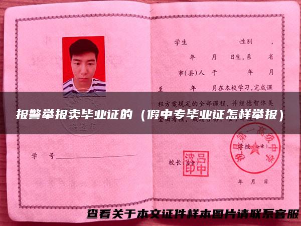 报警举报卖毕业证的（假中专毕业证怎样举报）