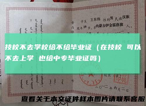技校不去学校给不给毕业证（在技校 可以不去上学 也给中专毕业证吗）