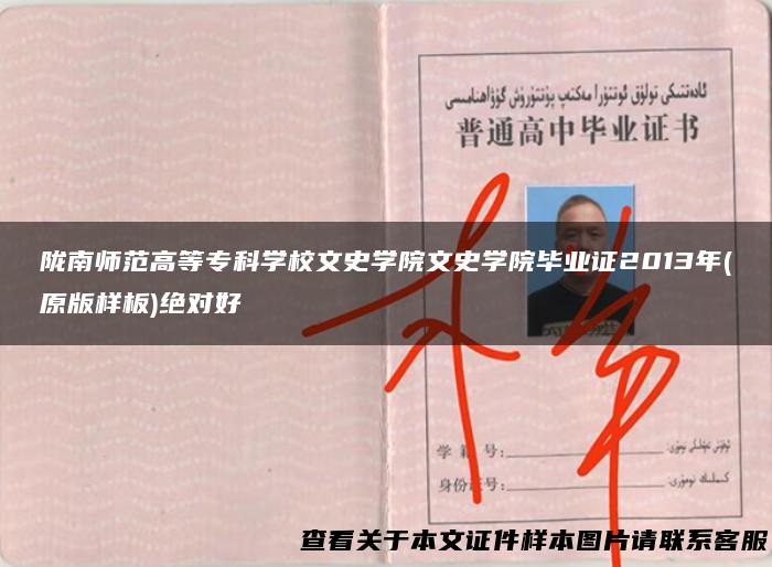 陇南师范高等专科学校文史学院文史学院毕业证2013年(原版样板)绝对好