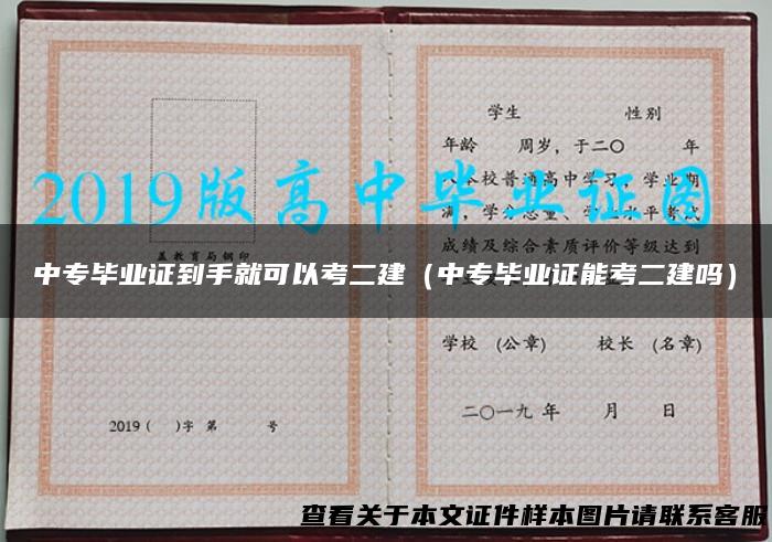 中专毕业证到手就可以考二建（中专毕业证能考二建吗）