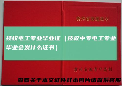 技校电工专业毕业证(技校中专电工专业毕业会发什么证书)