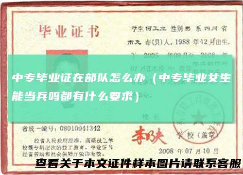 中专毕业证在部队怎么办(中专毕业女生能当兵吗都有什么要求)