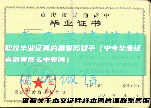 职校毕业证真的重要吗知乎（中专毕业证 真的有那么重要吗）