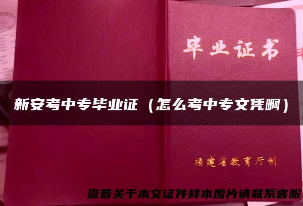 新安考中专毕业证（怎么考中专文凭啊）