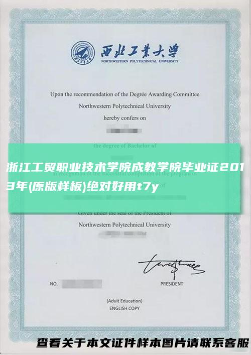 浙江工贸职业技术学院成教学院毕业证2013年(原版样板)绝对好用t7y