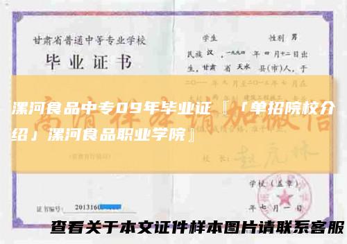 漯河食品中专09年毕业证『「单招院校介绍」漯河食品职业学院』