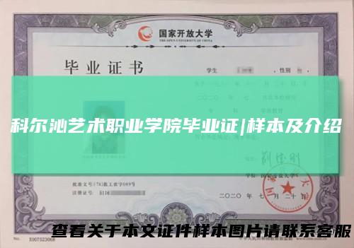 科尔沁艺术职业学院毕业证|样本及介绍