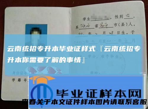云南统招专升本毕业证样式『云南统招专升本你需要了解的事情』