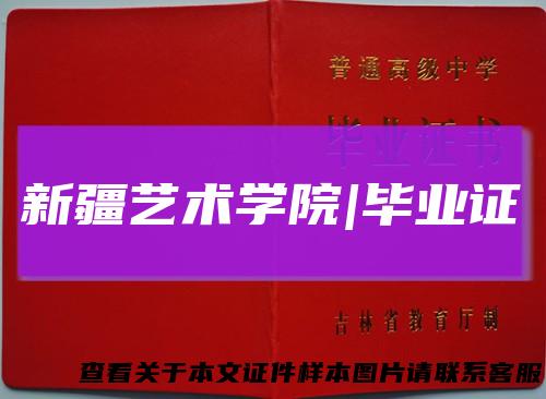 新疆艺术学院|毕业证
