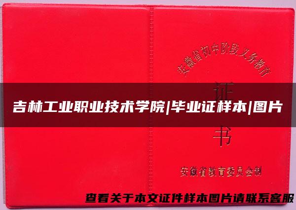 吉林工业职业技术学院|毕业证样本|图片