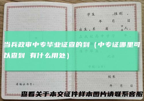 当兵政审中专毕业证查的到(中专证哪里可以查到有什么用处)