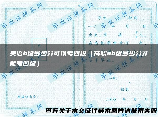 英语b级多少分可以考四级（高职ab级多少分才能考四级）