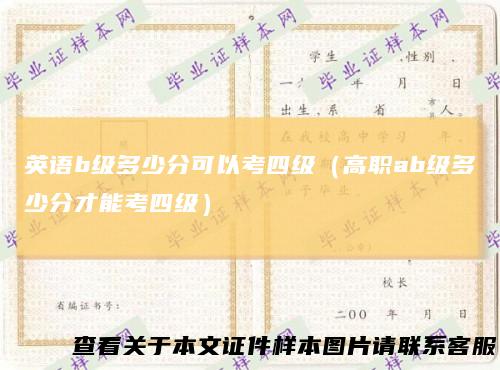 英语b级多少分可以考四级(高职ab级多少分才能考四级)