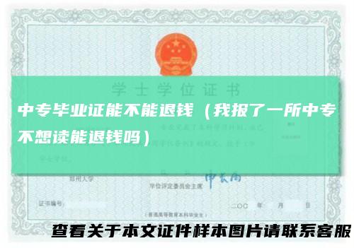 中专毕业证能不能退钱(我报了一所中专不想读能退钱吗)