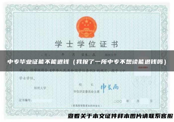中专毕业证能不能退钱（我报了一所中专不想读能退钱吗）