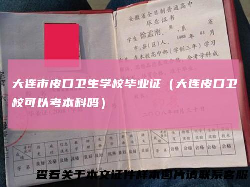 大连市皮口卫生学校毕业证(大连皮口卫校可以考本科吗)