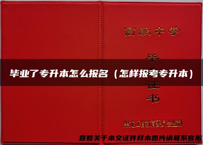 毕业了专升本怎么报名（怎样报考专升本）