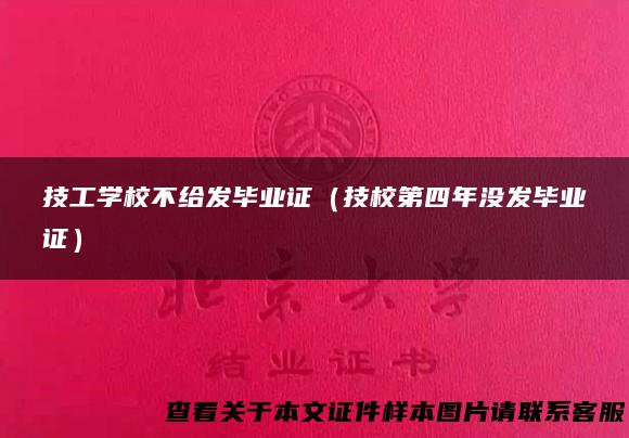 技工学校不给发毕业证（技校第四年没发毕业证）