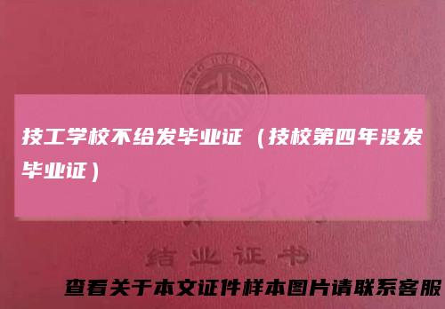 技工学校不给发毕业证(技校第四年没发毕业证)
