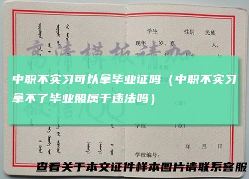 中职不实习可以拿毕业证吗（中职不实习拿不了毕业照属于违法吗）