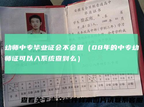 幼师中专毕业证会不会查（08年的中专幼师证可以入系统查到么）