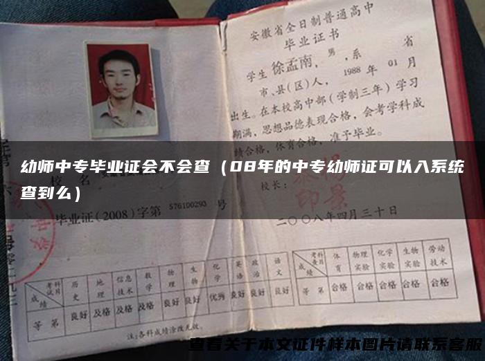 幼师中专毕业证会不会查（08年的中专幼师证可以入系统查到么）