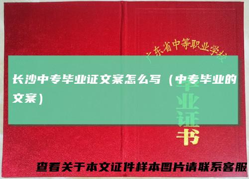 长沙中专毕业证文案怎么写（中专毕业的文案）