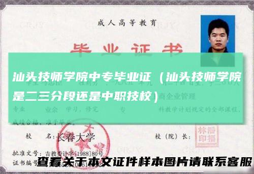 汕头技师学院中专毕业证（汕头技师学院是二三分段还是中职技校）