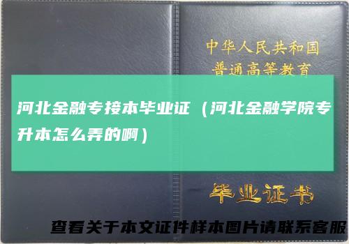 河北金融专接本毕业证（河北金融学院专升本怎么弄的啊）