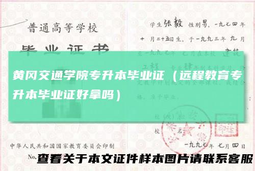 黄冈交通学院专升本毕业证（远程教育专升本毕业证好拿吗）