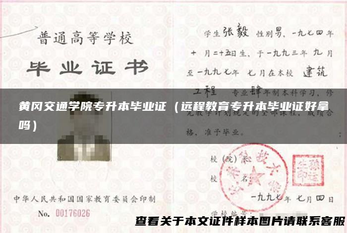 黄冈交通学院专升本毕业证（远程教育专升本毕业证好拿吗）
