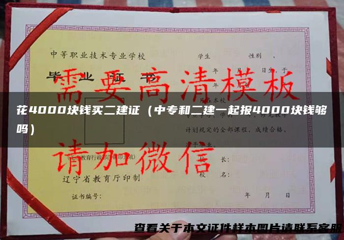 花4000块钱买二建证（中专和二建一起报4000块钱够吗）