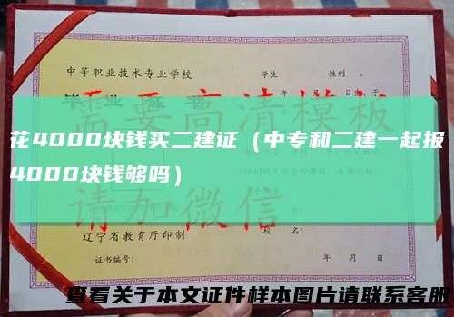 花4000块钱买二建证（中专和二建一起报4000块钱够吗）