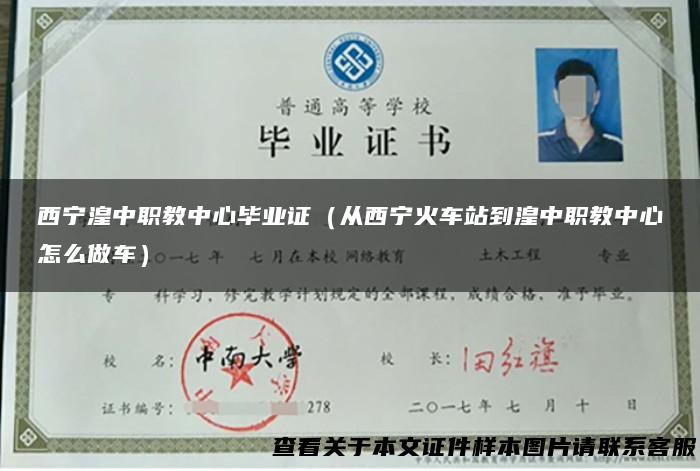 西宁湟中职教中心毕业证（从西宁火车站到湟中职教中心怎么做车）