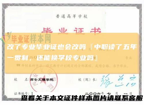 改了专业毕业证也会改吗『中职读了五年一贯制，还能换学校专业吗』
