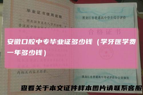 安徽口腔中专毕业证多少钱（学牙医学费一年多少钱）