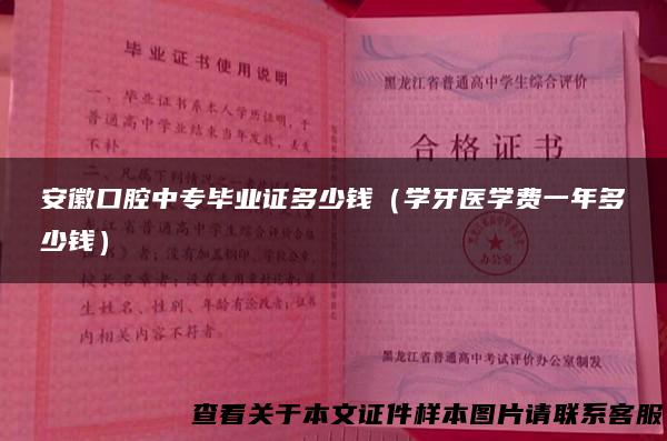 安徽口腔中专毕业证多少钱（学牙医学费一年多少钱）