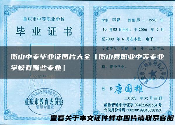 衡山中专毕业证图片大全『衡山县职业中等专业学校有哪些专业』