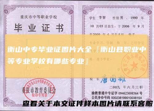 衡山中专毕业证图片大全『衡山县职业中等专业学校有哪些专业』