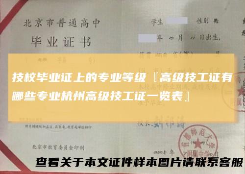 技校毕业证上的专业等级『高级技工证有哪些专业杭州高级技工证一览表』
