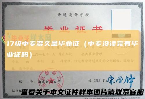 17级中专多久拿毕业证（中专没读完有毕业证吗）