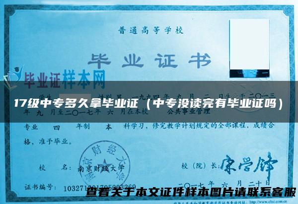17级中专多久拿毕业证（中专没读完有毕业证吗）
