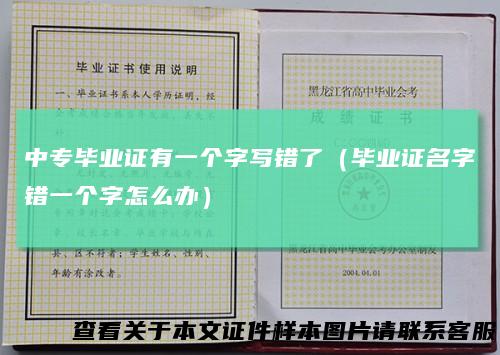 中专毕业证有一个字写错了(毕业证名字错一个字怎么办)