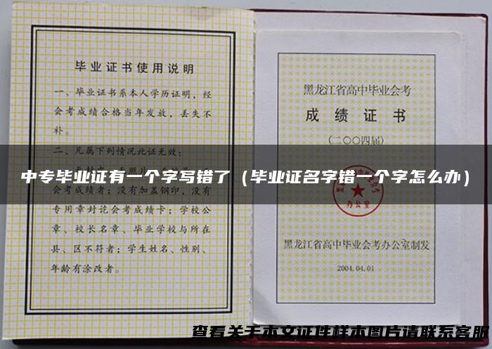 中专毕业证有一个字写错了（毕业证名字错一个字怎么办）